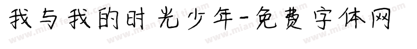 我与我的时光少年字体转换