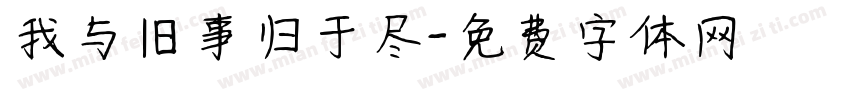 我与旧事归于尽字体转换