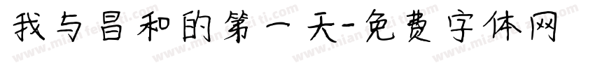 我与昌和的第一天字体转换