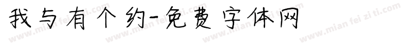 我与有个约字体转换