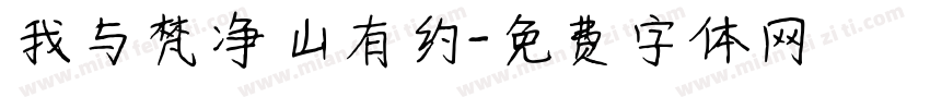 我与梵净山有约字体转换