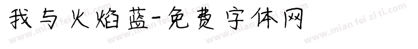我与火焰蓝字体转换