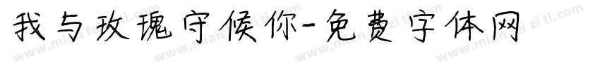我与玫瑰守候你字体转换