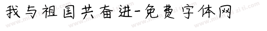 我与祖国共奋进字体转换