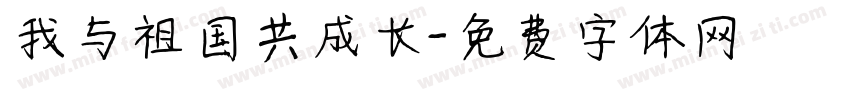 我与祖国共成长字体转换