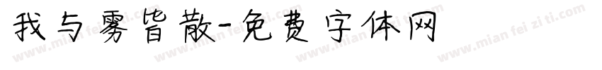 我与雾皆散字体转换