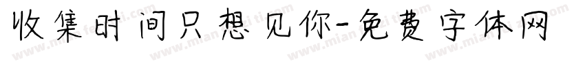收集时间只想见你字体转换
