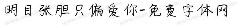 明目张胆只偏爱你字体转换