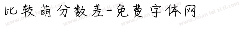 比较萌分数差字体转换 比较萌分数差字体转换