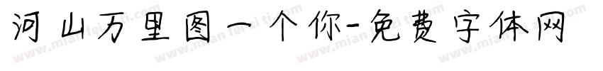 河山万里图一个你字体转换