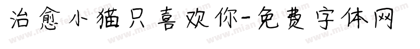 治愈小猫只喜欢你字体转换