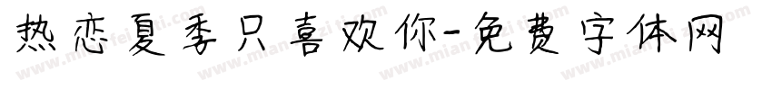 热恋夏季只喜欢你字体转换