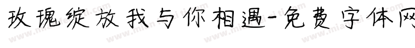玫瑰绽放我与你相遇字体转换