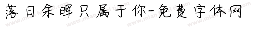 落日余晖只属于你字体转换