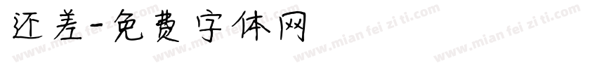 还差字体转换