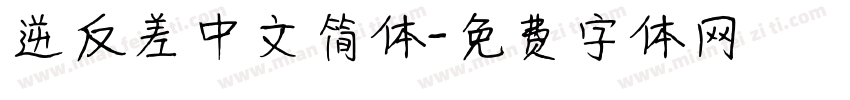逆反差中文简体字体转换