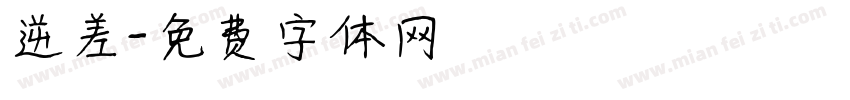逆差字体转换