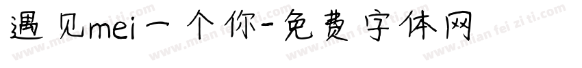 遇见mei一个你字体转换