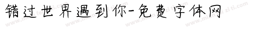 错过世界遇到你字体转换