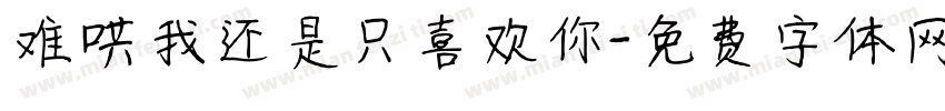 难哄我还是只喜欢你字体转换