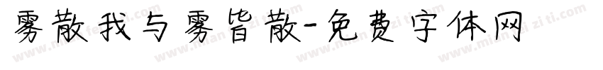 雾散我与雾皆散字体转换