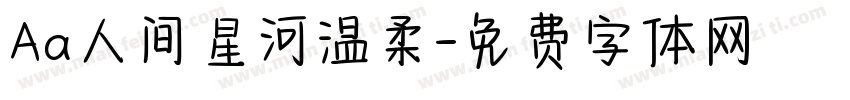 Aa人间星河温柔字体转换