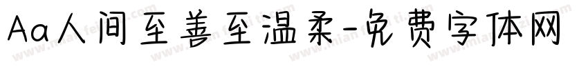 Aa人间至善至温柔字体转换