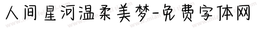 人间星河温柔美梦字体转换