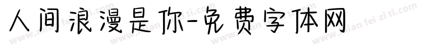 人间浪漫是你字体转换