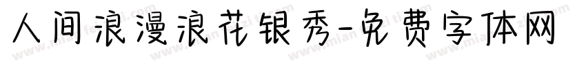 人间浪漫浪花银秀字体转换