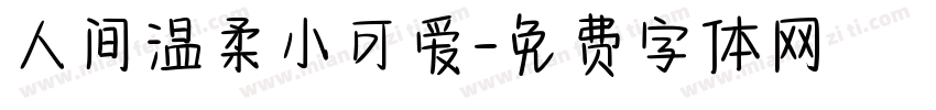 人间温柔小可爱字体转换