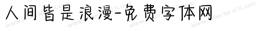 人间皆是浪漫字体转换