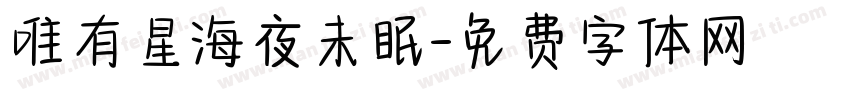 唯有星海夜未眠字体转换