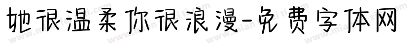 她很温柔你很浪漫字体转换