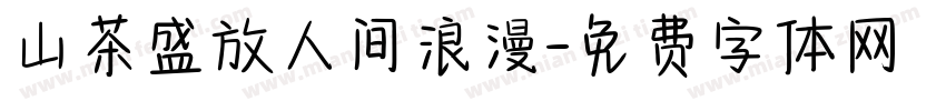 山茶盛放人间浪漫字体转换