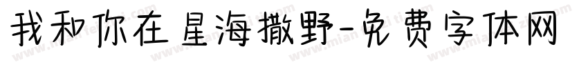 我和你在星海撒野字体转换