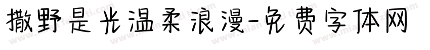 撒野是光温柔浪漫字体转换