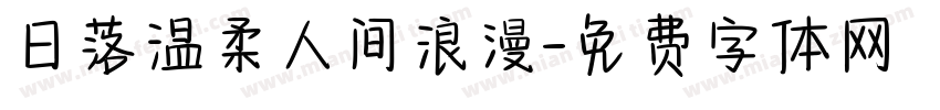 日落温柔人间浪漫字体转换