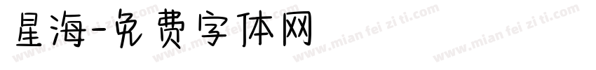 星海字体转换