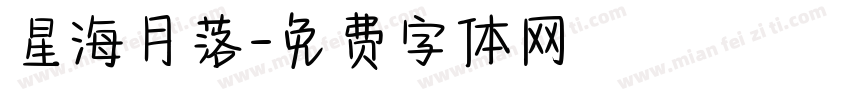 星海月落字体转换