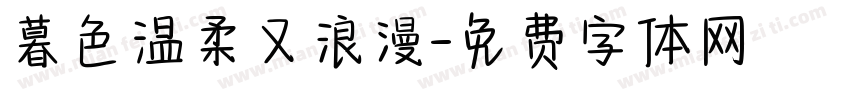 暮色温柔又浪漫字体转换