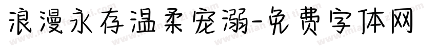 浪漫永存温柔宠溺字体转换