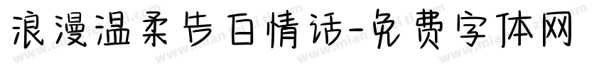 浪漫温柔告白情话字体转换