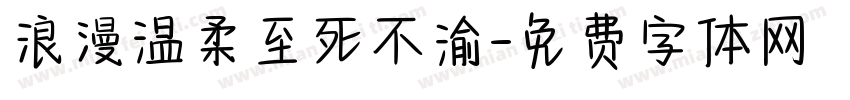 浪漫温柔至死不渝字体转换