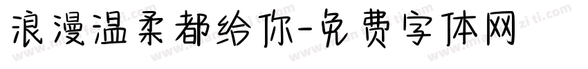 浪漫温柔都给你字体转换