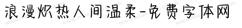 浪漫炽热人间温柔字体转换