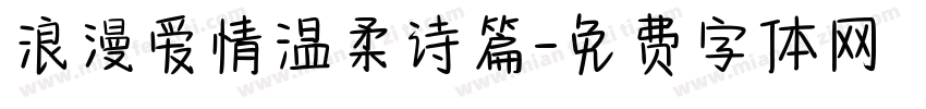 浪漫爱情温柔诗篇字体转换