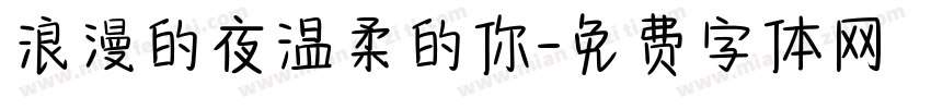浪漫的夜温柔的你字体转换