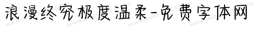 浪漫终究极度温柔字体转换