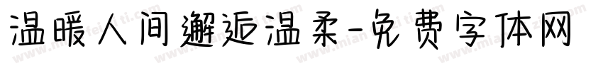 温暖人间邂逅温柔字体转换